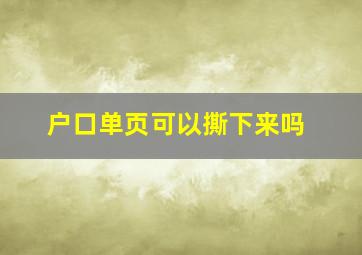 户口单页可以撕下来吗