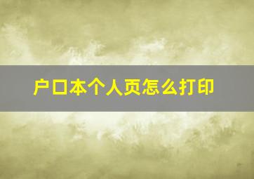 户口本个人页怎么打印