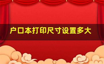 户口本打印尺寸设置多大