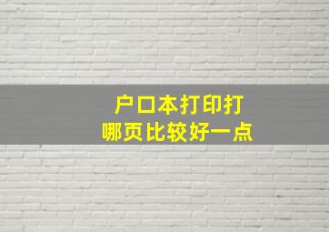 户口本打印打哪页比较好一点