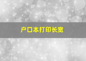 户口本打印长宽