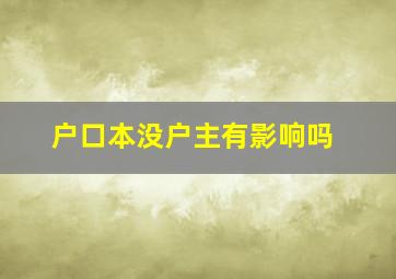 户口本没户主有影响吗