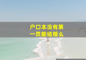 户口本没有第一页能结婚么