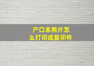 户口本照片怎么打印成复印件