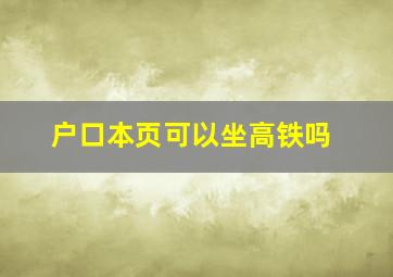 户口本页可以坐高铁吗