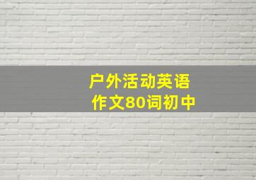 户外活动英语作文80词初中