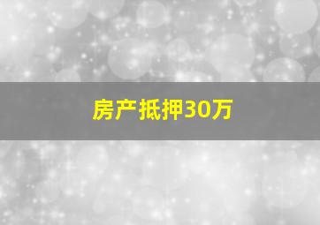 房产抵押30万