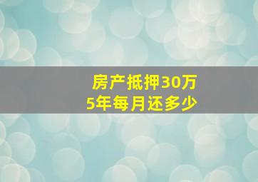 房产抵押30万5年每月还多少