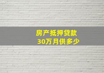 房产抵押贷款30万月供多少