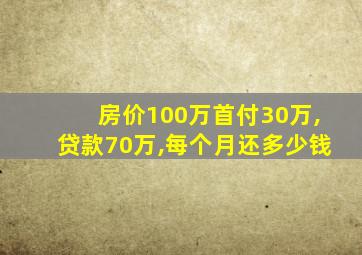 房价100万首付30万,贷款70万,每个月还多少钱