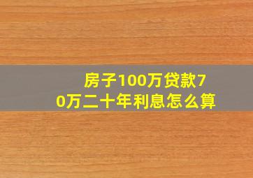 房子100万贷款70万二十年利息怎么算