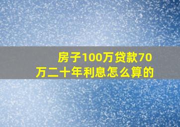 房子100万贷款70万二十年利息怎么算的