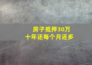 房子抵押30万十年还每个月还多