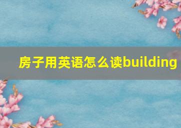 房子用英语怎么读building