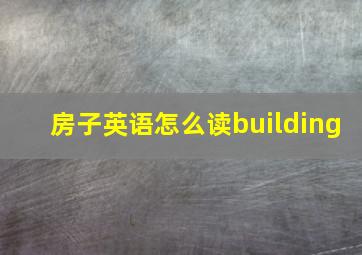 房子英语怎么读building