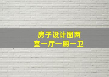 房子设计图两室一厅一厨一卫