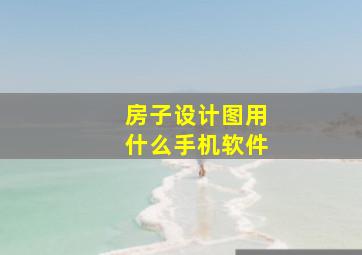 房子设计图用什么手机软件