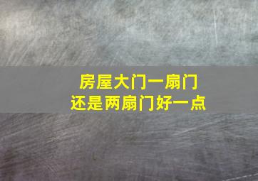 房屋大门一扇门还是两扇门好一点