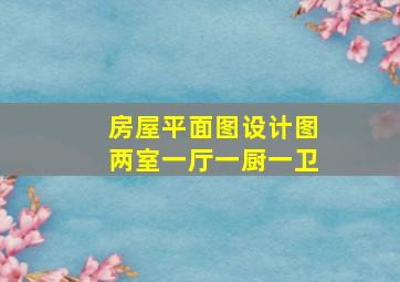 房屋平面图设计图两室一厅一厨一卫