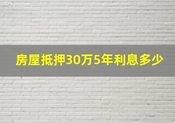 房屋抵押30万5年利息多少