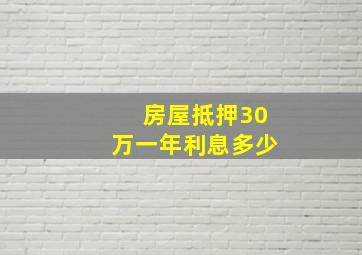 房屋抵押30万一年利息多少