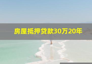 房屋抵押贷款30万20年