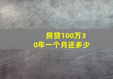 房贷100万30年一个月还多少