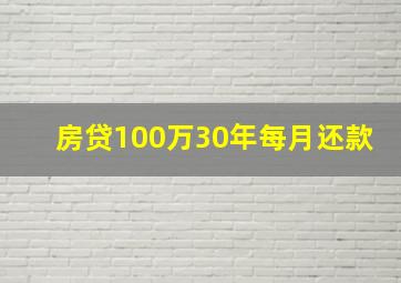 房贷100万30年每月还款