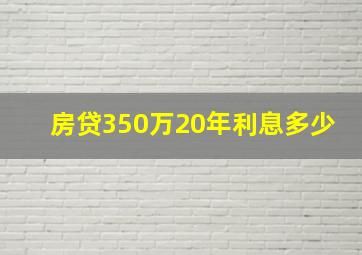 房贷350万20年利息多少