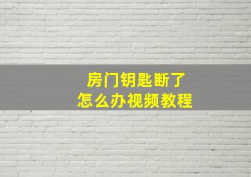 房门钥匙断了怎么办视频教程