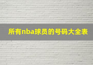 所有nba球员的号码大全表