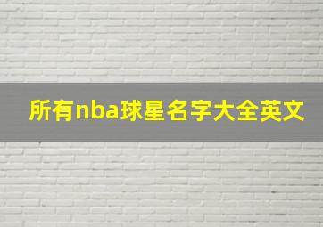 所有nba球星名字大全英文