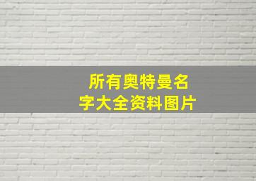 所有奥特曼名字大全资料图片