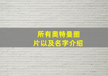 所有奥特曼图片以及名字介绍