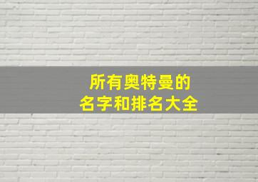 所有奥特曼的名字和排名大全