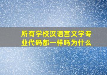 所有学校汉语言文学专业代码都一样吗为什么