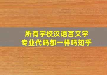 所有学校汉语言文学专业代码都一样吗知乎