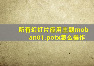 所有幻灯片应用主题moban01.potx怎么操作