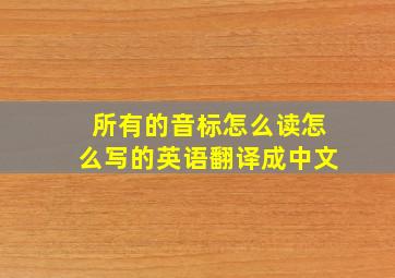 所有的音标怎么读怎么写的英语翻译成中文