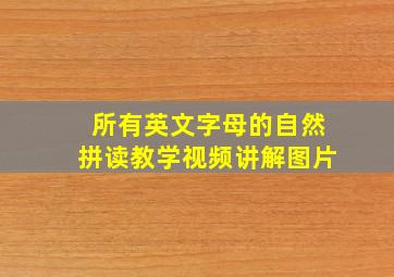 所有英文字母的自然拼读教学视频讲解图片