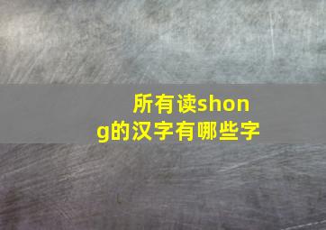 所有读shong的汉字有哪些字