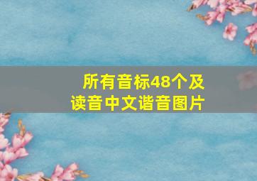 所有音标48个及读音中文谐音图片