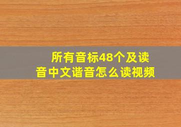 所有音标48个及读音中文谐音怎么读视频