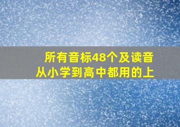 所有音标48个及读音从小学到高中都用的上