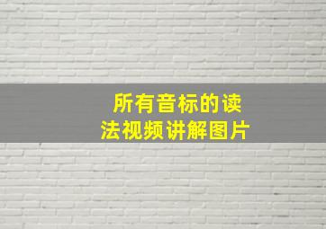 所有音标的读法视频讲解图片