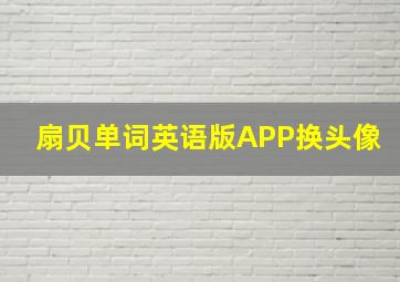 扇贝单词英语版APP换头像