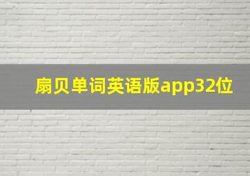 扇贝单词英语版app32位