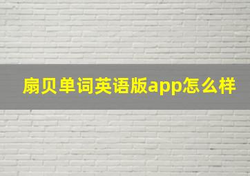 扇贝单词英语版app怎么样