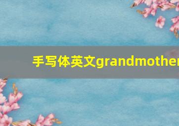 手写体英文grandmother