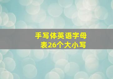 手写体英语字母表26个大小写